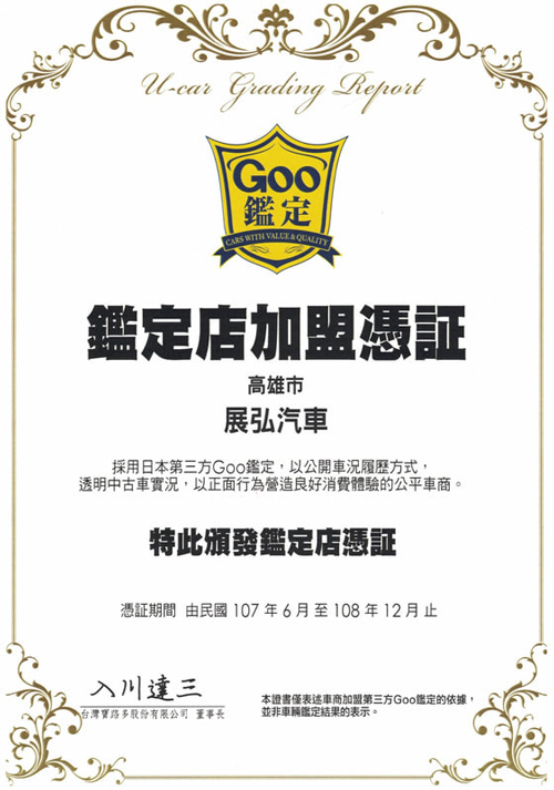 展弘國際-Goo鑑定店加盟憑證