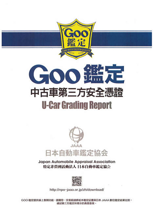 展弘-Goo鑑定，中古車第三方安全憑證