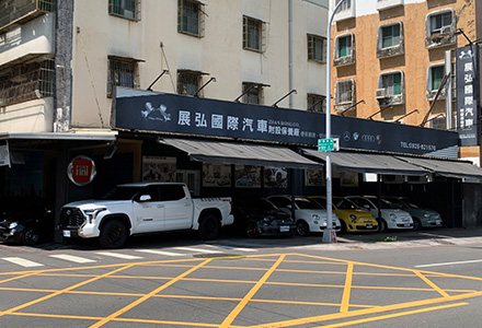 展弘國際汽車